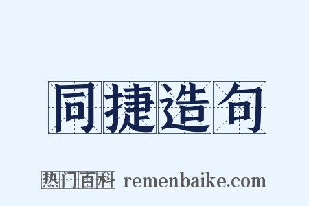 同捷造句是什么意思的图片